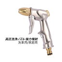 送料無料 高圧洗浄ノズル 強力噴射 トリガーガン カーシャンプーガン 銅ノズル調節 ベランダ ガーデニング 水まき 水撒き 外壁 掃除 洗車/家庭用 ペットのお風呂 高圧 洗浄 水道直結 温水 高圧洗浄器