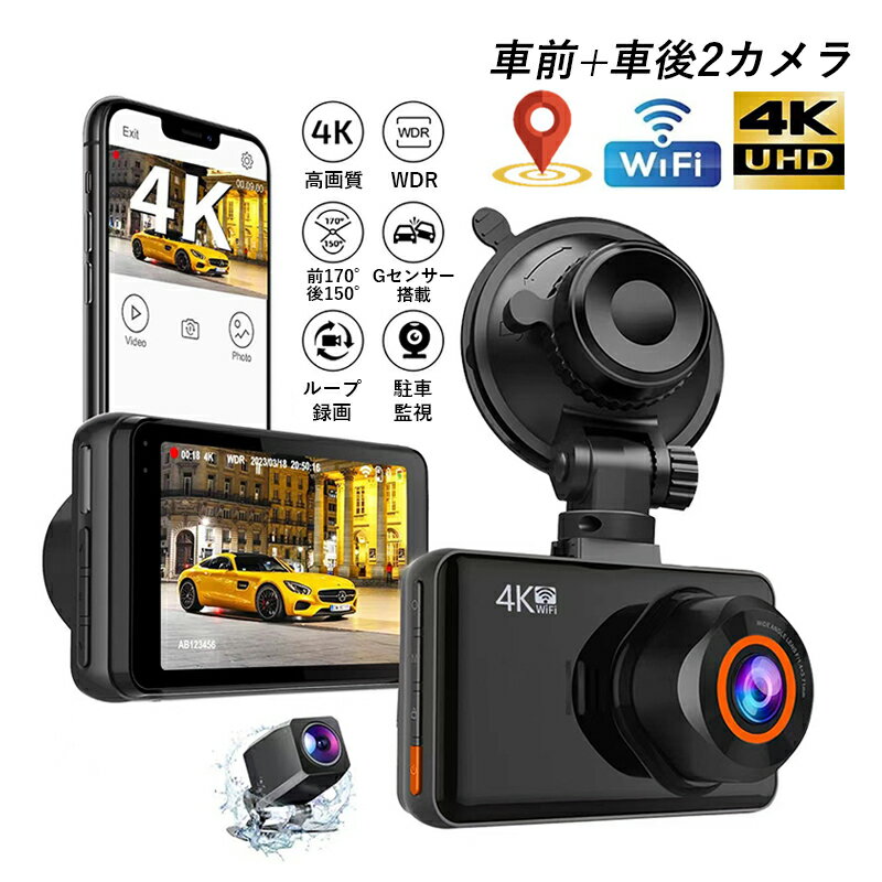 ドライブレコーダー 前後 車前車後 2カメラ 駐車監視 車載カメラ wifi対応 4K高画質 ドラレコ カメラ おしゃれ 軽自動車 スマホ連動 カー用品 取付簡単 あおり運転対策 防犯監視 記録カメラ 事故記録 広角 防犯 監視 車内用品 3.0インチ画面 常時 32Gカード付き 1年保証
