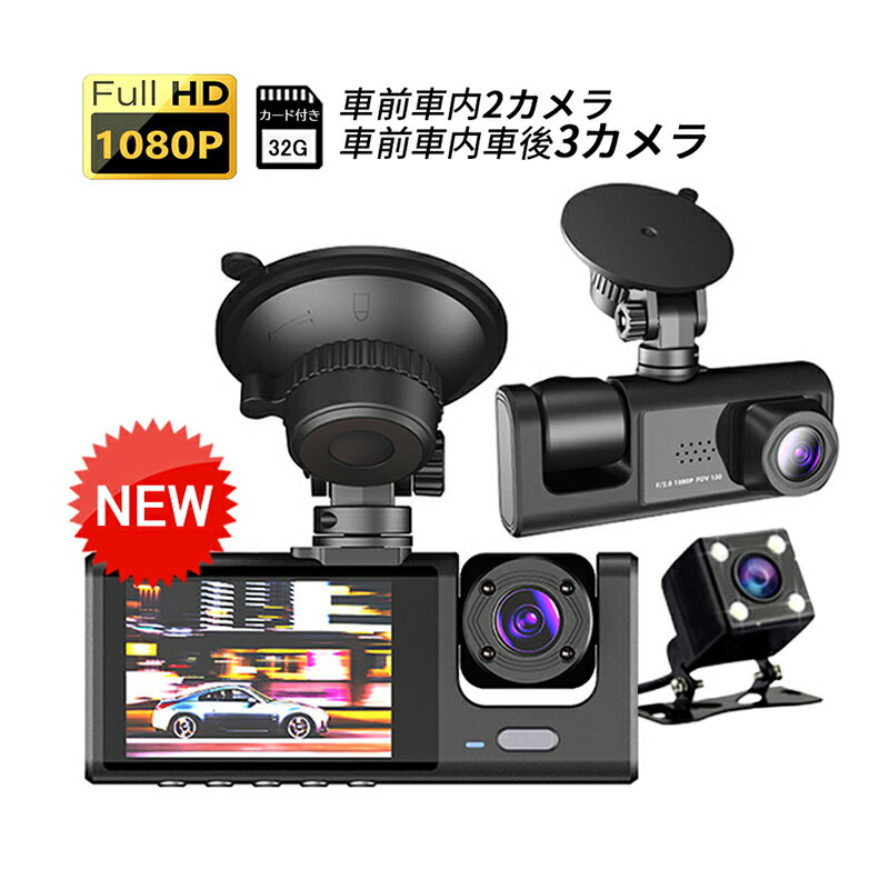 ドライブレコーダー 前後 車内 3カメラ 吸盤式 wifi対応 スマホ連動 HD1080P 高画質 2.0インチIPS液晶 日本語対応 ドラレコ 車載カメラ 駐車監視 動体検知 事故記録 広角 防犯 監視 車内カメラ 軽自動車用 あおり運転対策 32Gカード付き 簡単取付 カー用品 1年保証 送料無料