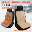 シートヒーター ヒーター内蔵シートカバー ホットカーシート 車載用ヒートシートカバー 運転席 助手席 即時加熱 過熱保護 DC12V DC24V安全 快適 温度制御