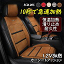 シートヒーター ホットカーシート 車載用ヒートシートカバー ヒーター内蔵シートカバー 運転席 助手席 即時加熱 過熱保護 2段階で切り替 DC12V 温度調整可能