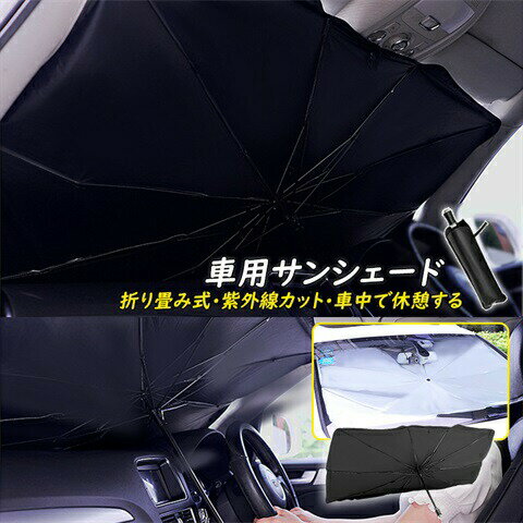 車用 サンシェード 傘型 折り畳み式 車フロントガラス 断熱 遮光 おしゃれ 車用パラソル 汎用 軽自動車 普通車 SUV MPV 収納便利 収納袋 ガラスハンマー付き 車内用 UVカット 紫外線対策 カー用品 日よけ 暑さ対策 車フロント 日除け 駐車 車中泊グッズ 熱中症対策 送料無料