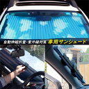 車用サンシェード 車中泊 休憩 猛暑 酷暑 日焼け対策 昼寝 紫外線カット 日よけシート 車用カーテン 遮光カーテン 自動伸縮折畳 吸盤式 紫外線対策 全車種対...