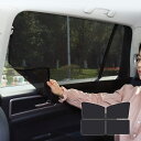 2枚セット 車用カーテン メッシュ おしゃれ カーシェード サイド 運転席 後部座席 助手席 貼り付け 磁石搭載 日除け カーテンレール 自動車 日よけ 紫外線...