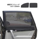 セット 車用カーテン メッシュ 強磁 おしゃれ 運転席 助手席 サイド 後部座席 車窓 貼り付け 汎用 日除け カーテンレール 自動車 日よけ 紫外線対策 UV...