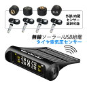 TPMS タイヤ空気圧センサー ソーラー USB充電式 内蔵 外部 バルブキャップ タイヤ 四輪セット 車用 無線 安全 空気圧モニター IP67防水 防塵 四輪即時空気圧監視 汎用 軽自動車 乗用車 SUV 普通車 空気圧温度測定 警報 低圧 高圧 高温 アラート 取付簡単 カーグッズ 送料無料