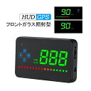 HUD ヘッドアップディスプレイ OBD2 GPS 両対応 追加メーター 後付け 汎用 反射投影 フロントガラス表示 サブメーター スピードメーター 軽自動車用 過速度警告 アラーム 脇見運転防止 多機能メーター 時速 水温計 電圧 エンジン回転数 速度計 カー用品 あおり運転対策グッズ