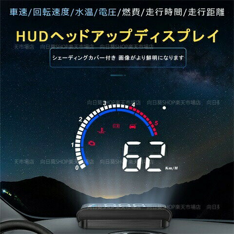 HUD ヘッドアップディスプレイ OBD2 追加メーター 後付け 反射投影 フロントガラス表示 汎用 スピードメーター おしゃれ 軽自動車 サブメーター 過速度警告 警報アラーム 脇見運転防止 多機能メーター 時速 水温計 電圧 エンジン回転数 速度計 カー用品 あおり運転対策グッズ 2