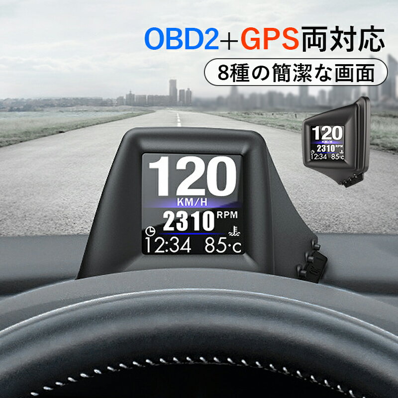 HUD ヘッドアップディスプレイ OBD2＋GPS両対応 追加メーター 後付け モニター 汎用 DIY サブメーター おしゃれ 脇見運転防止 DC12V 軽自動車 スピードメーター タコメーター 過速度警告 多機…