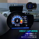 HUD ヘッドアップディスプレイ OBD2＋GPS両対応 後付け 追加メーター モニター 汎用 DIY サブメーター おしゃれ 脇見運転防止 DC12V 軽自動車 増設 スピードメーター タコメーター 過速度警告 多機能メーター 時速 水温計 速度計 燃料計 時計 あおり運転対策グッズ カー用品