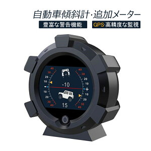 送料無料車 傾斜計 HUD 追加メーター サブメーター GPSモード 車載スピードメーター 警報機能 スロープメーター 車 コンパス プロトラクター クロック 緯度経度 標高 最先端 メーター 車用品 おしゃれ おすすめ