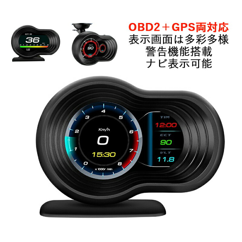 HUD ヘッドアップディスプレイ OBD2＋GPS両対応 後付け 追加メーター モニター 汎用 DIY 増設 サブメーター おしゃれ 脇見運転防止 DC12V 軽自動車 スピードメーター タコメーター 過速度警告 多機能メーター 時速 水温計 速度計 燃料計 時計 あおり運転対策グッズ カー用品