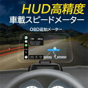 送料無料HUD 高精度 スピードメーター OBD2追加メーター 車載 ディスプレイ ハイビジョンデジタル 車載モニター プロジェクター リモコン付き 最先端 メーター 車用品 おしゃれ おすすめ