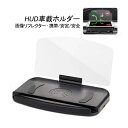 HUD ヘッドアップディスプレイ 車載ホルダー ワイヤレス充電 汎用 スマホナビ用 反射投影 おしゃれ スマホホルダー 脇見運転防止 USB 急速充電 角度調整...