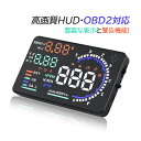 HUD ヘッドアップディスプレイ OBD2 後付け 追加メーター 汎用 おしゃれ 5.5インチ 反射投影 フロントガラス表示 増設 サブメーター スピードメーター 軽自動車用 過速度アラーム 脇見運転防止 多機能 時速 水温計 電圧 エンジン回転数 速度計 カー用品 あおり運転対策グッズ