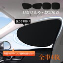 4枚セット サンシェード 車 サイド 車窓日よけ 車用 カーシェード UVカット 日よけ カーサンシェード 静電気式 簡単着脱 遮光 断熱 99%の有害な紫外線を止める 車内の目隠し 目印 折り畳み カーテン マグネット 窓 運転席 助手席 車中泊 軽自動車 後部 車窓 紫外線対策