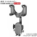スマホホルダー 車ルームミラー 車用 スマホスタンド 伸縮アーム ワンタッチ開閉 角度調節 360度回転 縦横置き対応 自動車 内装用品 スマートフォン iPhone Android 4~7インチ 車載 携帯ホルダー カー用品 取付簡単 ブラック 車載ホルダー あおり運転対策 車内用 便利グッズ