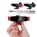 スマホホルダー 車用 小型 エアコン吹き出し口 クリップ式 スマホスタンド 車載ホルダー 後部座席 360度回転 角度調節 縦横置き対応 車内用 スマートフォン 4~7インチ iPhone Android 内装用品 あおり運転対策 自動車用 携帯ホルダー 取付簡単 カー用品 便利グッズ 送料無料