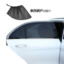 4枚セット ウィンドーネット 自動車 遮光 遮熱 車用網戸 サンシェード 普通車 SUV 汎用 車窓 通気性 車中泊 日よけ カーテン 日除け 車フロント バッ...