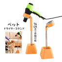 ペット ドライヤースタンド ドライヤーホルダー 犬 ハンズフリー 猫 ドライヤー スタンド 両手自由 置き型 ホルダー トリミング ドライヤークリップ 180度...