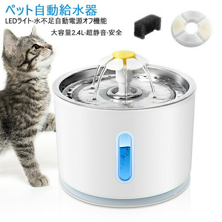 自動給水器 ペット 猫用 犬用 水飲み器 浄水 自動水飲み 大容量 2.4L 循環式 飼育 自動水やり器 ペット用品 超静音 ねこ 安全 ペット給水器 ネコいぬ 家庭用 業務用 留守 おしゃれ ペットグッ…