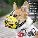 口輪 犬 ペット用マスク メッシュ 吠え防止グッズ 噛みつき防止 拾い食い キズ舐め止め 家具破壊防止 しつけ用品 犬マスク かわいい 小型犬 中型犬 大型犬 ...