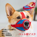口輪 犬 ペット用マスク 口が長い犬種 拾い食い 噛みつき防止 吠え防止グッズ 軽量 通気 メッシュ 網 嘴長い犬 大型犬 中型犬 小型犬 犬用マスク M L ...