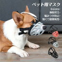 口輪 犬 ペット用マスク メッシュ 噛みつき防止 吠え防止グッズ しつけ用品 拾い食い キズ舐め止め 家具破壊防止 犬用マスク かわいい 小型犬 中型犬 大型犬...