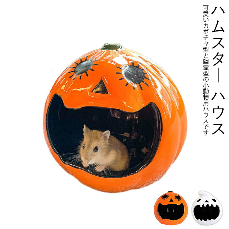 ハムスター ハウス ハムスターベッド 陶器 涼感 ハムスターハウス 小屋 幽霊 カボチャ 夏対策 ひんやり ベッド おへや 涼しい ハムスターケージ 寝床 四季...