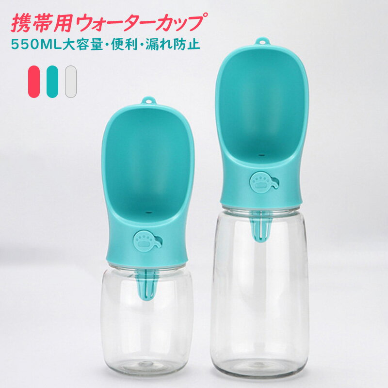 ペット給水器 防水性 ワンタッチロック 水分補給 水飲み 携帯用 水飲みボトル 水漏れ防止 旅行用品 携帯便利 お散歩 おでかけ アウトドア ペット ウォーターボトル ペット用ボトル 犬用 猫用 給水ボトル 携帯水筒 ペット用品 犬用品 300ml 550ml 給水器 大容量 水槽付き