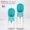 ペット給水器 防水性 ワンタッチロック 水分補給 水飲み 携帯用 水飲みボトル 水漏れ防止 旅行用品 携帯便利 お散歩 おでかけ アウトドア ペット ウォーター...