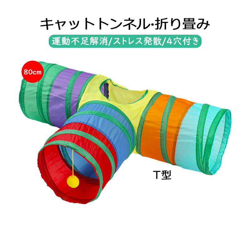 猫トンネル キャットトンネル T型 おもちゃ 運動不足解消 4穴付き 折り畳み ストレス発散 運動不足 対策 ペット玩具 ペット用品 80cm 送料無料