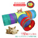猫トンネル キャットトンネル T型 おもちゃ 運動不足解消 4穴付き 折り畳みストレス発散 運動不足 対策 ペット玩具 ペット用品 80cm 送料無料 猫おもち...