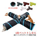 猫トンネル キャットトンネル おもちゃ 運動不足解消 折り畳み ストレス発散 運動不足 対策 ペット玩具 ペット用品 6つ選択肢あり 送料無料 プレゼント用 ペ...