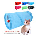 猫トンネル キャットトンネル おもちゃ 運動不足解消 折り畳み ストレス発散 運動不足 対策 ペット玩具 ペット用品 6つ色あり 送料無料 ボール付 鈴付き 猫...