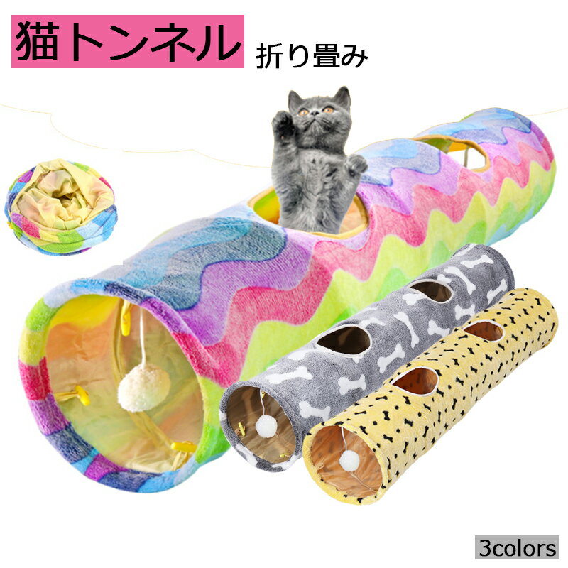 猫トンネル キャットトンネル おもちゃ 運動不足解消 折り畳み ストレス発散 運動不足 ペット玩具 ペット用品 3つ色あり かわいい 送料無料
