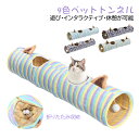 猫トンネル キャットトンネル おもちゃ 運動不足解消 折り畳み ストレス発散 運動不足 ペット玩具 ペット用品 4つ色あり かわいい 送料無料 プレゼント用 ペ...