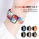 iwatchベルト 38mm 40mm 41mm 42mm 44mm 45mm 編みベルト おしゃれ メンズ レディース 替えベルト ウォッチバンド ナイロン編み ソロアジャスター スマートウォッチベルト マルチカラー ブルー グリーン グレー オレンジ 時計ベルト 交換 ファッション 腕時計バンド 送料無料