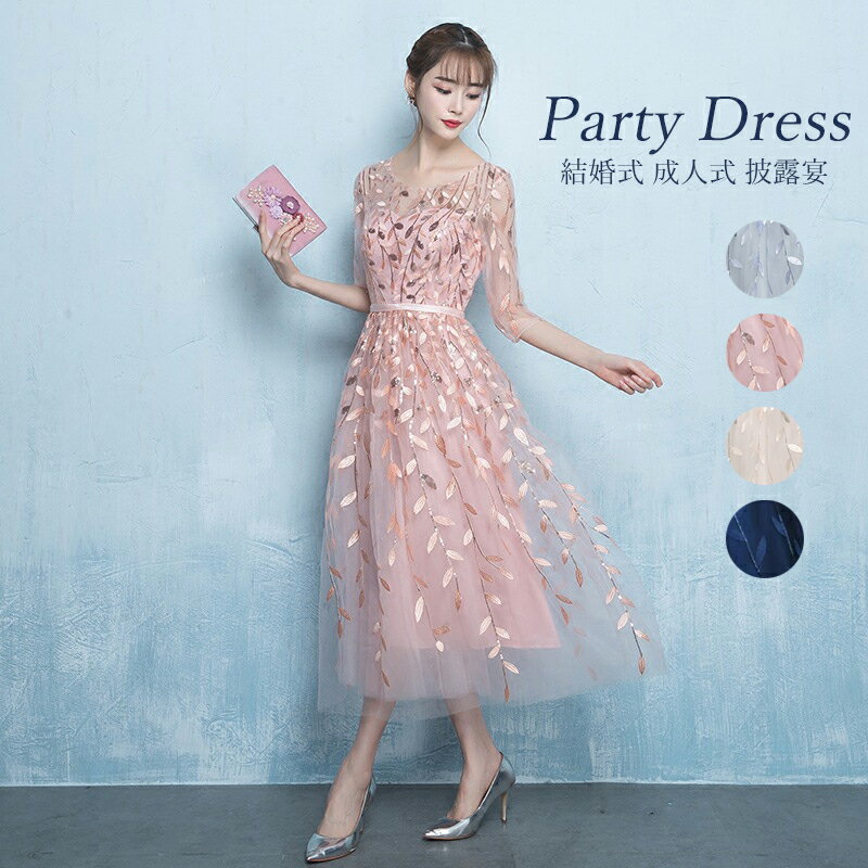 イブニングドレス 結婚式 二次会 パーティードレス 刺繍レース 七分袖 スパンコール ワンピース 披露宴 お呼ばれ 着痩せ ウェディングドレス ミモレ丈 デコル...