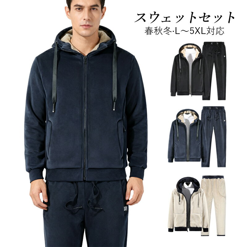 スウェットセット パーカー＆スウェットパンツ 上下セット 2点セット 春 秋冬 メンズ ジャージセット ボア 裏起毛 スウェット 軽量 運動着 男性 ジャージ トレーニングウェア フード付き 20代〜50代 スポーツウェア ランニングウェア L〜5XL対応 フィットネスウェア