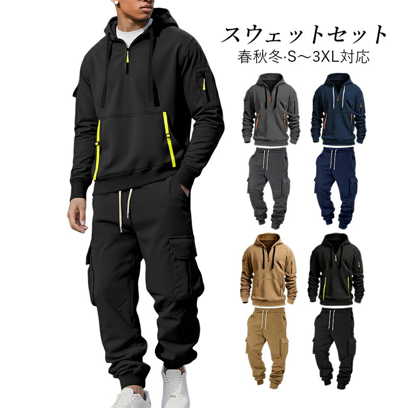 スウェットセット パーカー＆スウェットパンツ 上下セット 2点セット 春 秋冬 メンズ ジャージセット ..