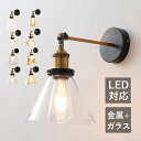 AAAZM ブラケットライト 北欧 ガラス 壁付け おしゃれ LED ウォールライト 玄関 寝室 階段 洗面所 廊下 和室 レトロ アンティーク 壁掛け灯 イン...