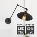 AAAZM ブラケットライト 北欧 LED対応 おしゃれ 壁掛け照明器具 和風 傘型 レトロ 壁付け 花型 ウォールライト アーム折る調整可能 ルームライト イ...
