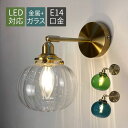 AAAZM ブラケットライト 北欧 真鍮 ガラス LED対応 おしゃれ 壁掛け照明器具 和風 レトロ ウォールランプ 丸形 透明 ステンドグラス ボール 丸型 ...