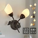AAAZM ブラケットライト おしゃれ 和風 LED対応 ガラス オシャレ 壁掛け照明 北欧 モダン 2灯 花型 ウォールライト 洗面所 階段 玄関 寝室 間接...