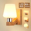 AAAZM ブラケットライト おしゃれ 北欧 壁付け ガラス 木目調 LED対応 壁掛け照明 和風 原木製 丸形 ボール 丸型 ウォールランプ 照明器具 階段 ...