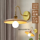 AAAZM ブラケットライト 北欧 LED対応 おしゃれ 壁付け 木目調 木製 和風笠 傘型 壁掛け照明器具 ベッドサイドランプ 寝室 和室 玄関 廊下 階段 ...