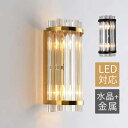 AAAZM ブラケットライト 北欧 水晶ガラス LED対応 壁付け 洋風 おしゃれ ウォールランプ 洗面所 階段 玄関 寝室 壁掛け照明器具 ルームライト 和風...