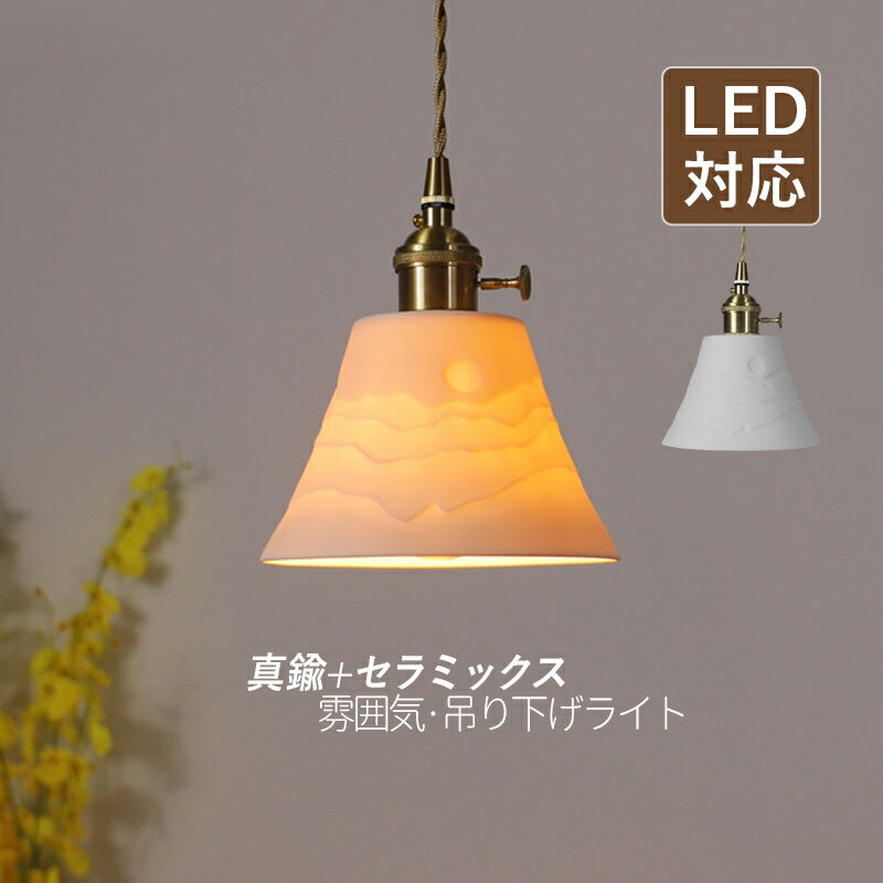 DIY ペンダントライト 北欧 おしゃれ LED対応 真鍮 陶器 和風 円筒形 天井照明器具 吹き抜け ダイニング 食卓用 キッチン 書斎 リビング 玄関 天井ライト レトロ セラミックス スイッチ付 インテリア照明 和室 寝室 居間 引掛シーリング ダクトレール 吊下げライト