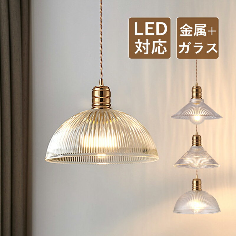 DIY ペンダントライト 北欧 LED対応 おしゃれ 真鍮 ガラス 和風笠 オシャレ 半球 傘型 シンプル 吹き抜け 玄関 天井照明器具 ベッドルーム ダイニング キッチン リビング ダクトレール 引掛シーリング 天井ライト 和室 書斎 寝室 居間 食卓用 吊下げライト 室内照明